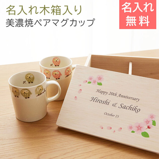 名入れ木箱入り フクロウ ペアマグカップ