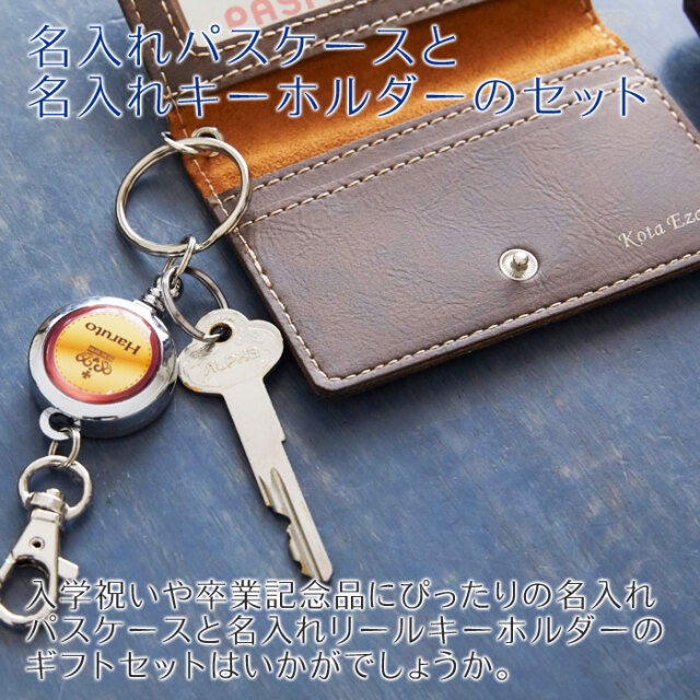 名入れパスケースと名入れキーホルダーのセット