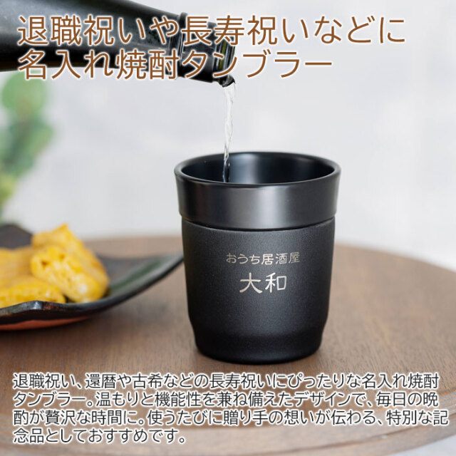 退職祝いや長寿祝いなどにおうち居酒屋 焼酎タンブラー 270ml 名入れ