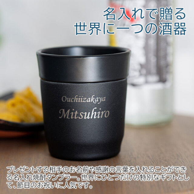 退職祝いや長寿祝いなどにおうち居酒屋 焼酎タンブラー 270ml 名入れ