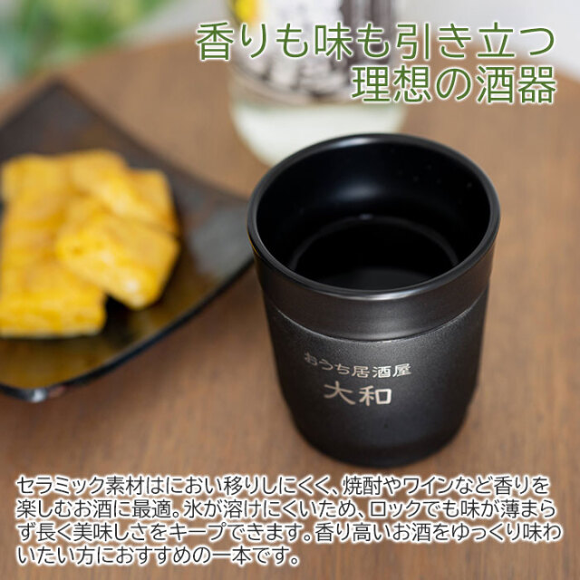 退職祝いや長寿祝いなどにおうち居酒屋 焼酎タンブラー 270ml 名入れ