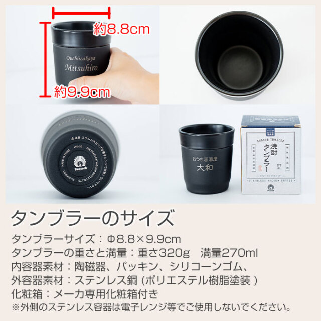おうち居酒屋 焼酎タンブラー 270ml 名入れ焼酎タンブラー 真空断熱構造 魔法瓶 ピーコック UL