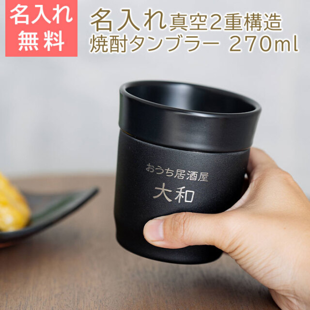 退職祝いや長寿祝いなどにおうち居酒屋 焼酎タンブラー 270ml 名入れ
