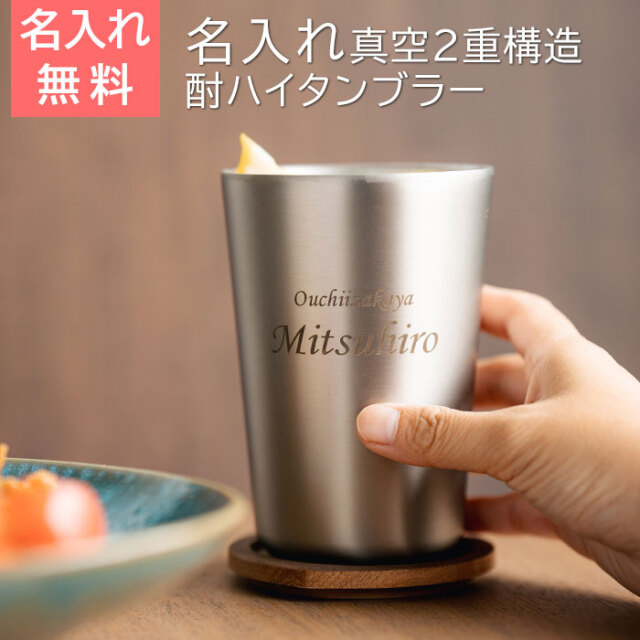 還暦祝いや退職記念におうち居酒屋 酎ハイタンブラー 500ml 名入れ
