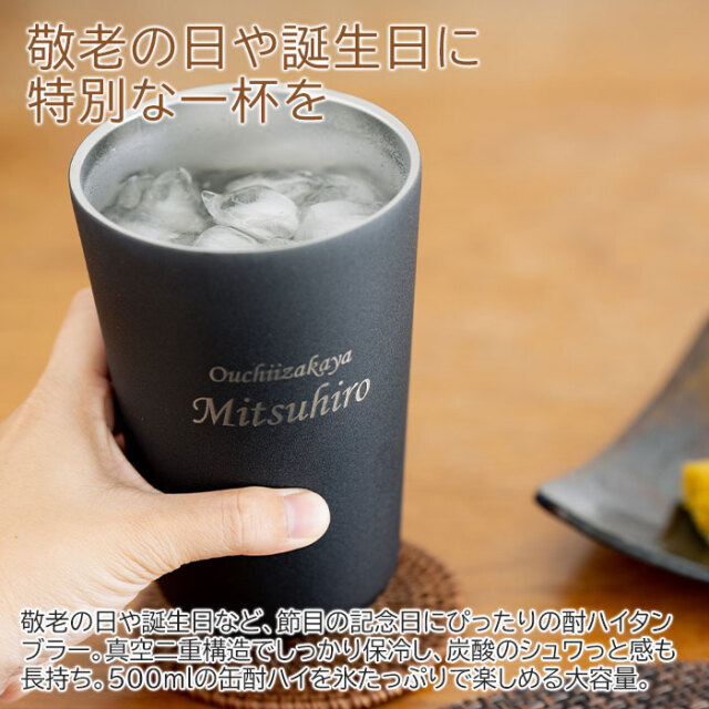 敬老の日や誕生日などにおうち居酒屋 酎ハイタンブラー 650ml 名入れ