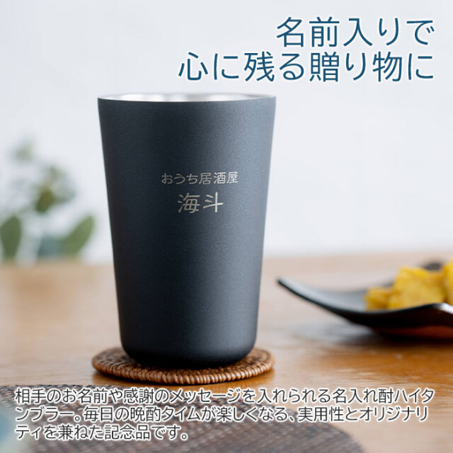 おうち居酒屋 酎ハイタンブラー 650ml 名入れタンブラー 真空断熱構造 魔法瓶 ピーコック UL