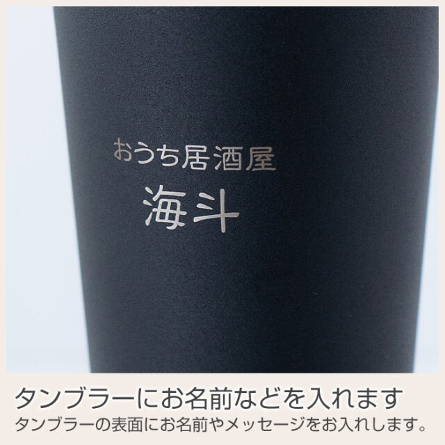 おうち居酒屋 酎ハイタンブラー 650ml 名入れタンブラー 真空断熱構造 魔法瓶 ピーコック UL