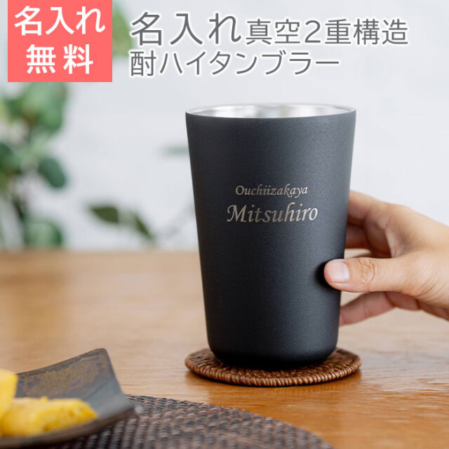 敬老の日や誕生日などにおうち居酒屋 酎ハイタンブラー 650ml 名入れ