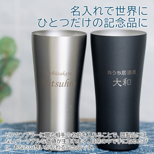 おうち居酒屋 ビアタンブラー 420ml 名入れビアグラス 真空二重構造 魔法瓶 ピーコック UL