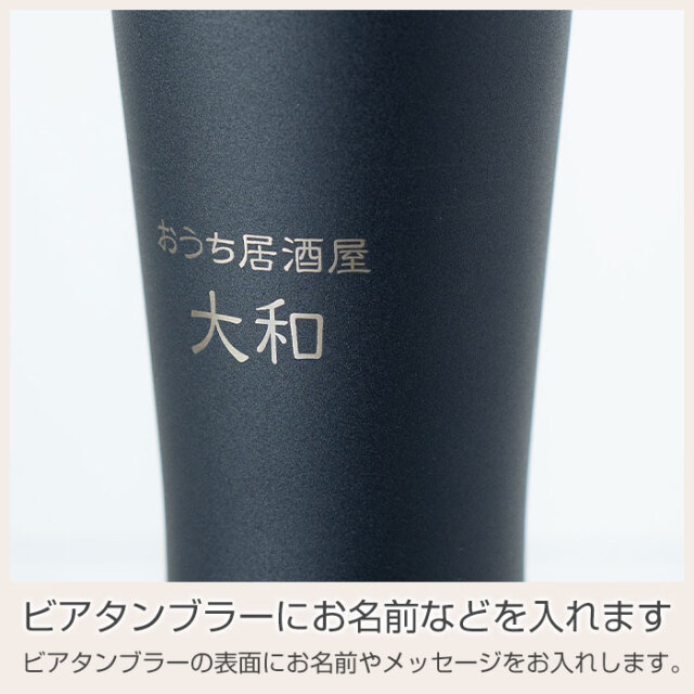 おうち居酒屋 ビアタンブラー 420ml 名入れビアグラス 真空二重構造 魔法瓶 ピーコック UL