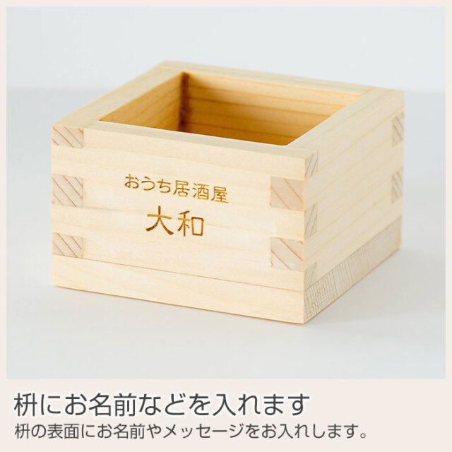 枡にお名前などを入れます