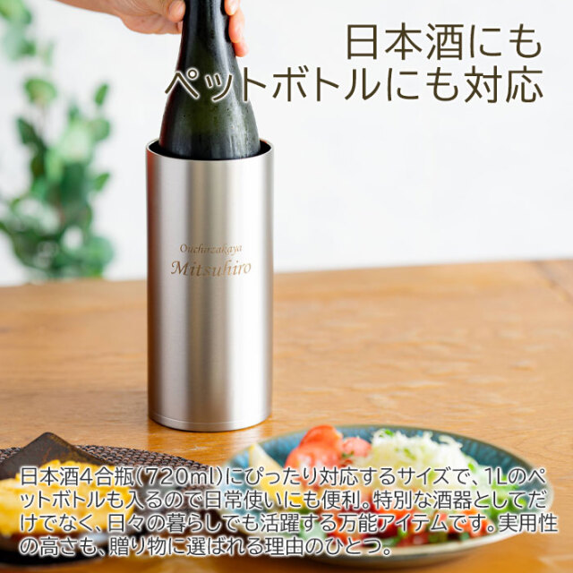 日本酒にもペットボトルにも対応