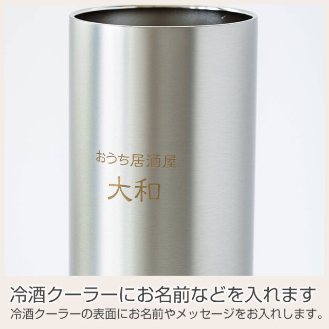 冷酒クーラーにお名前などを入れます