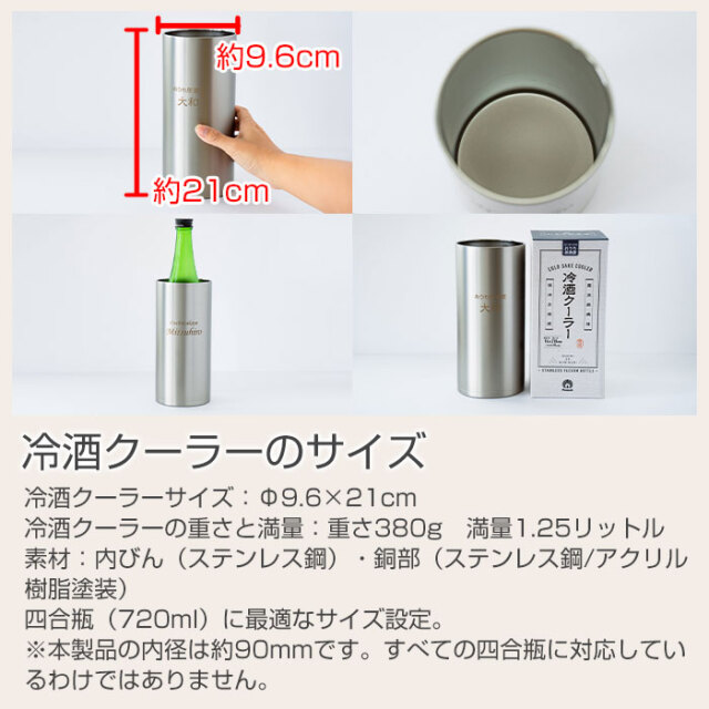 冷酒クーラーのサイズ