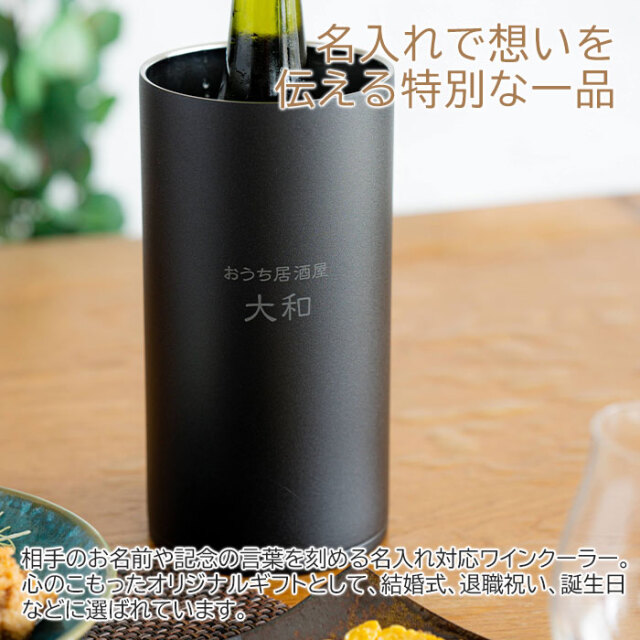 結婚祝いや退職記念などにおうち居酒屋 ワインクーラー 1.75L 名入れ