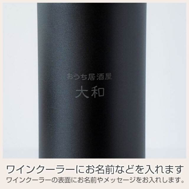 結婚祝いや退職記念などにおうち居酒屋 ワインクーラー 1.75L 名入れ