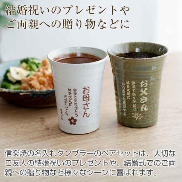 結婚祝いのプレゼントやご両親への贈り物などに