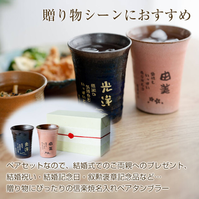 結婚祝いやご両親への贈り物などに信楽焼 雫(しずく）名入れ ペア