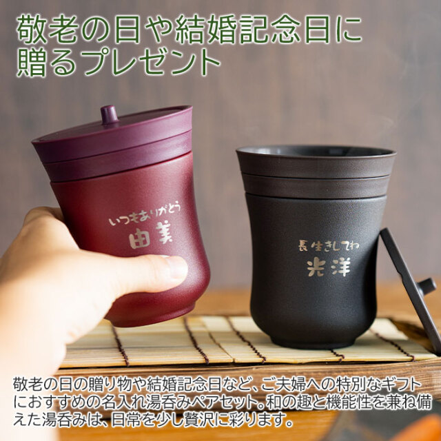 敬老の日や結婚記念日などにサーモス 名入れ 保温湯呑み ペア 200ml