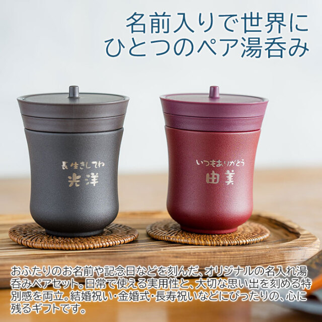 名前入りで世界にひとつのペア湯呑み