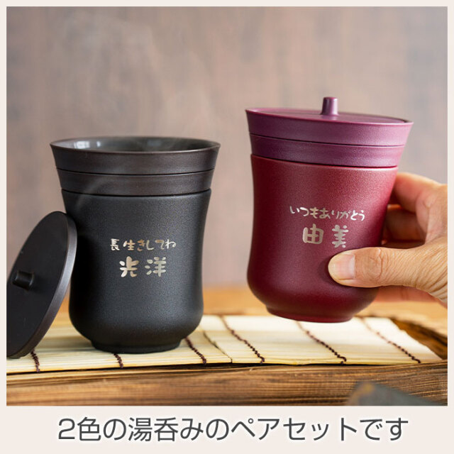 2色の湯呑みのペアセットです