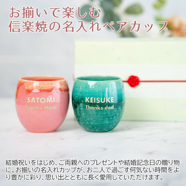 お揃いで楽しむ信楽焼の名入れペアカップ