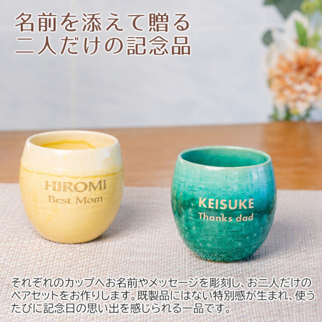 名前を添えて贈る二人だけの記念品