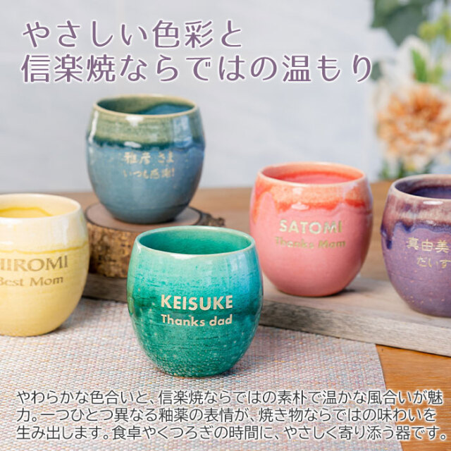 やさしい色彩と信楽焼ならではの温もり