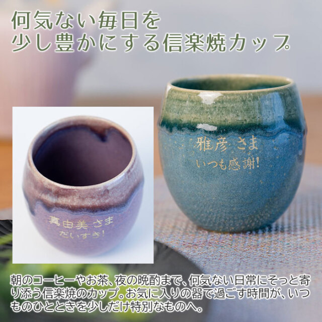 何気ない毎日を少し豊かにする信楽焼カップ