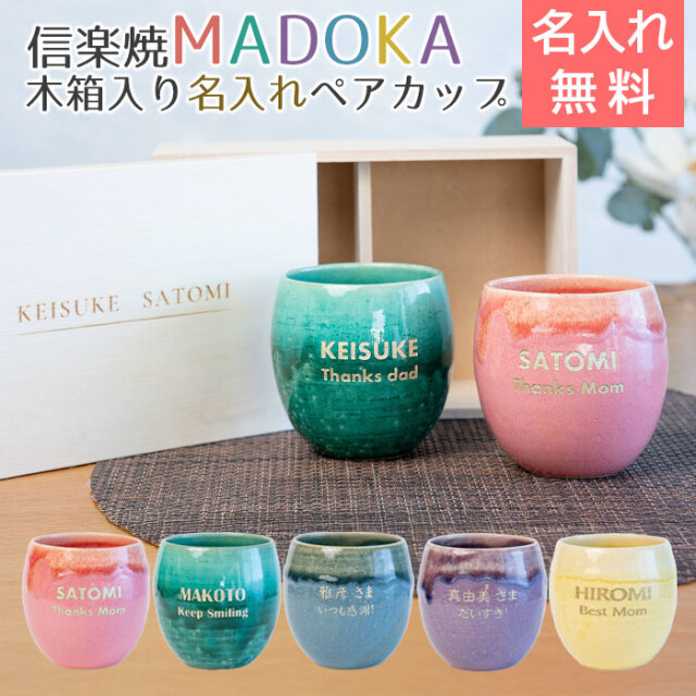 信楽焼 MADOKA（まどか） 木箱入り 名入れペアカップ