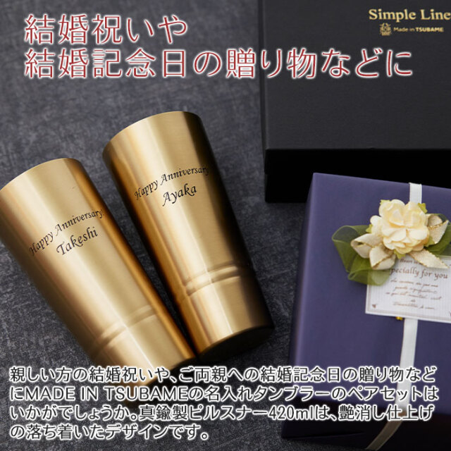 結婚祝いや結婚記念日の贈り物などに