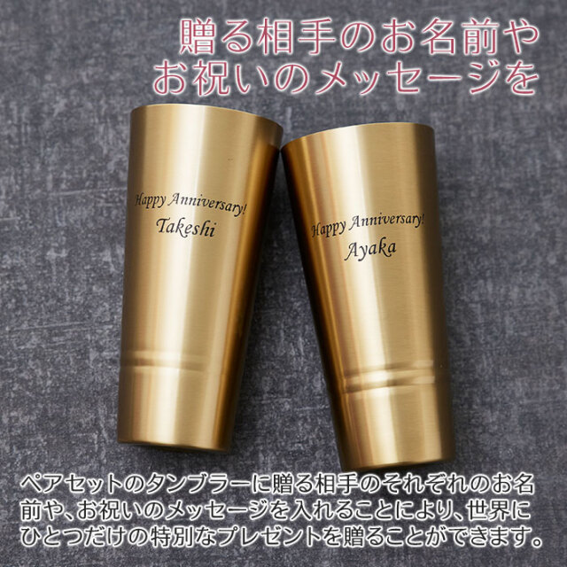 結婚祝いや結婚記念日に名入れ ペア 真鍮製ピルスナー 420ml