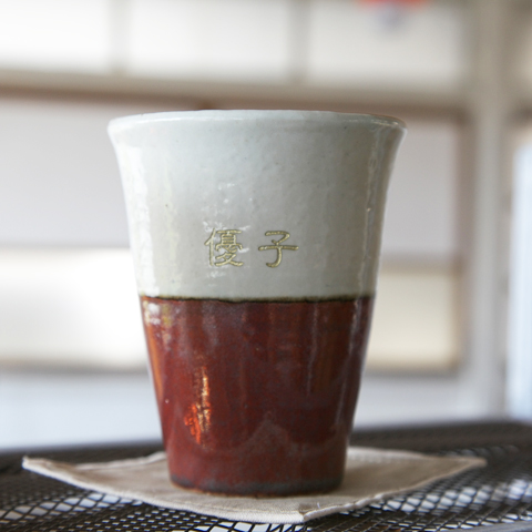 信楽焼　名入れトールカップペアセット　幸
