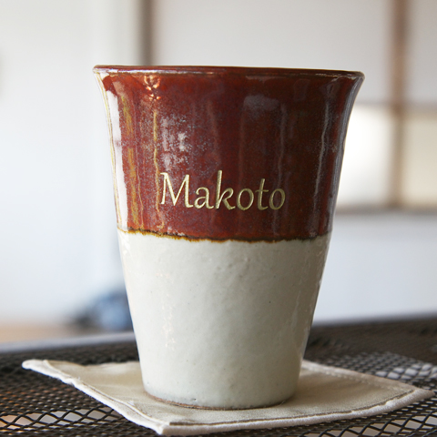 信楽焼　名入れトールカップペアセット　幸