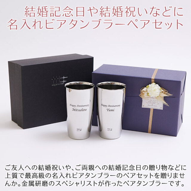 結婚記念日や結婚祝いなどに名入れビアタンブラーペアセット