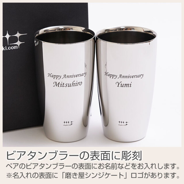 結婚祝いや結婚記念日などに磨き屋シンジケート 名入れ ペアタンブラー