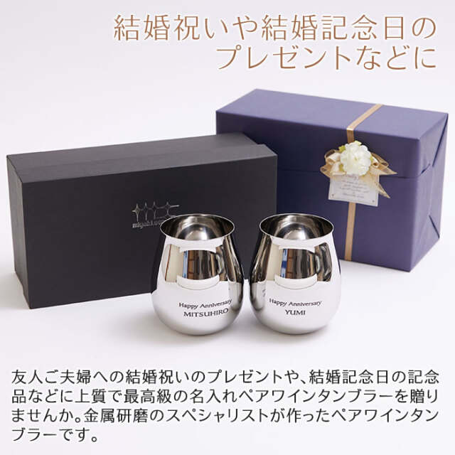 結婚祝いや結婚記念日のプレゼントなどに