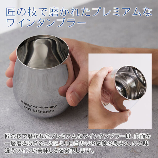 匠の技で磨かれたプレミアムなワインタンブラー