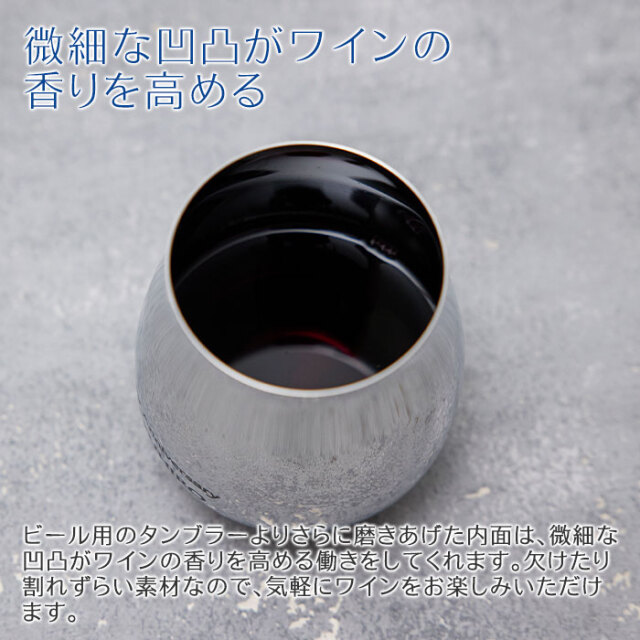 微細な凹凸がワインの香りを高める