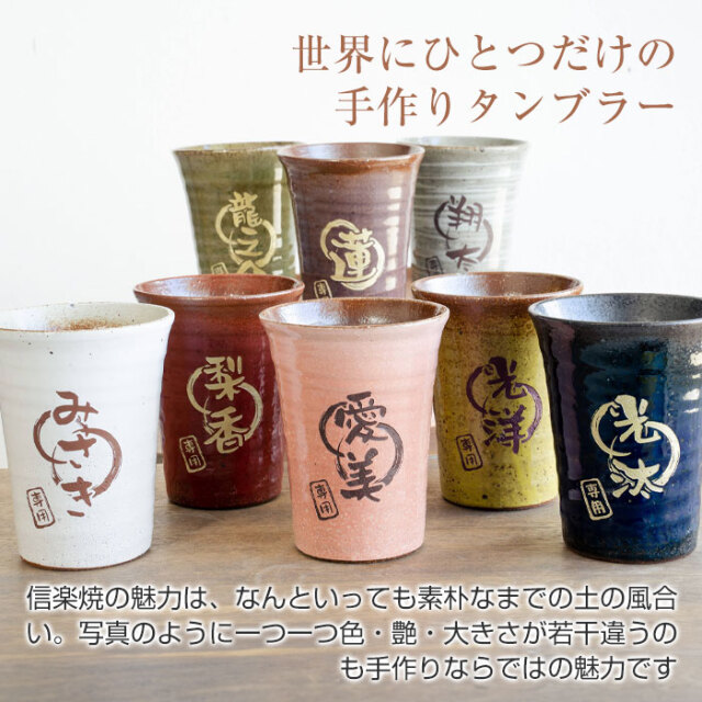 結婚祝いや結婚記念日に信楽焼 雫 名入れ ペアタンブラー 大切な方への