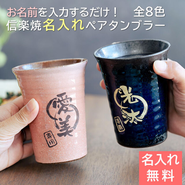 結婚祝いや結婚記念日に信楽焼 雫 名入れ ペアタンブラー 大切な方への