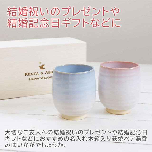 結婚祝いや結婚記念日などに名入れ木箱 と 萩焼 つぼみ ペア湯呑み｜名 