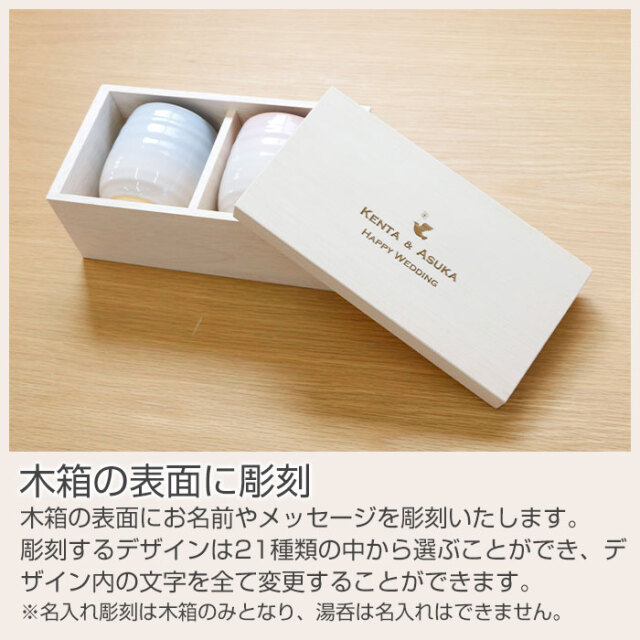 結婚祝いや結婚記念日などに名入れ木箱 と 萩焼 つぼみ ペア