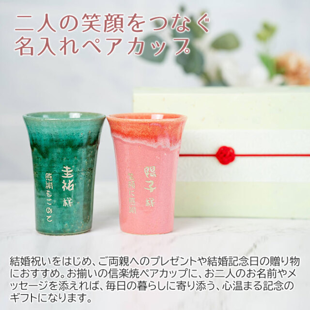 二人の笑顔をつなぐ名入れペアカップ