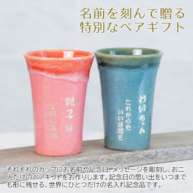 名前を刻んで贈る特別なペアギフト