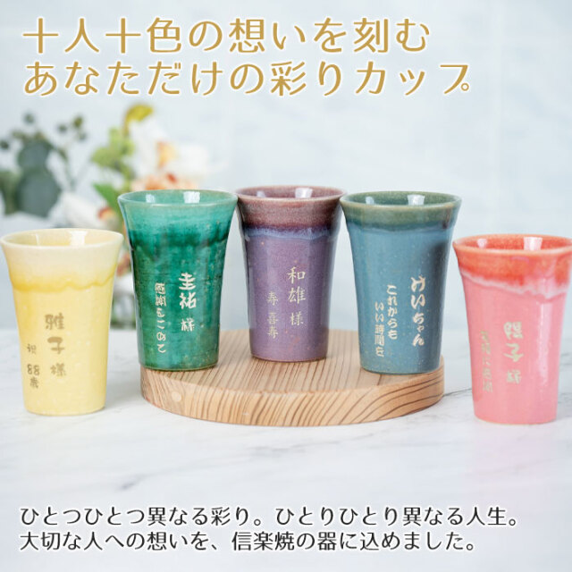 十人十色の想いを刻むあなただけの彩りカップ