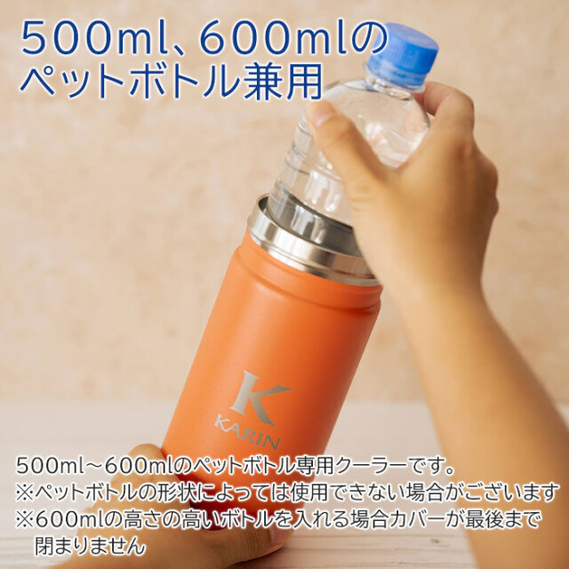 500ml、600mlのペットボトル兼用