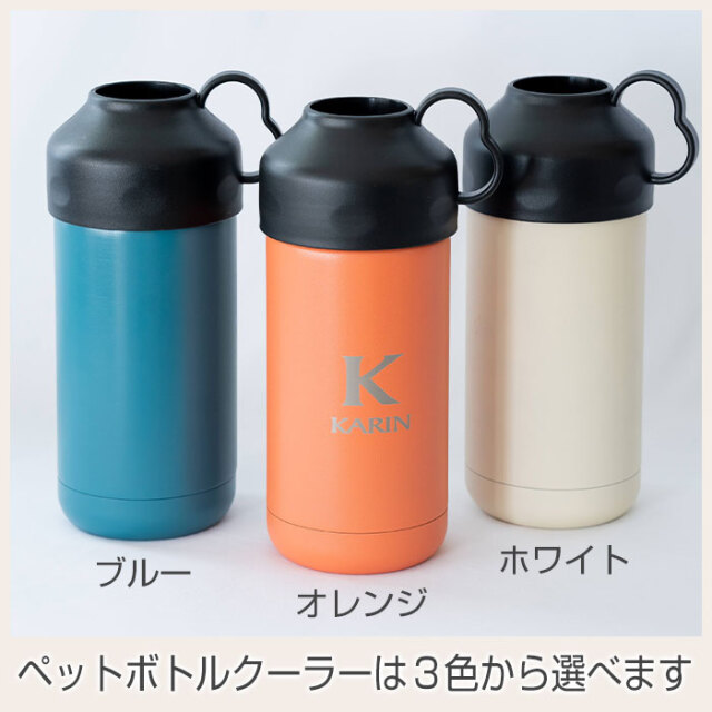 ペットボトルクーラーは３色から選べます