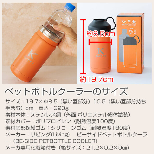 ペットボトルクーラーのサイズ