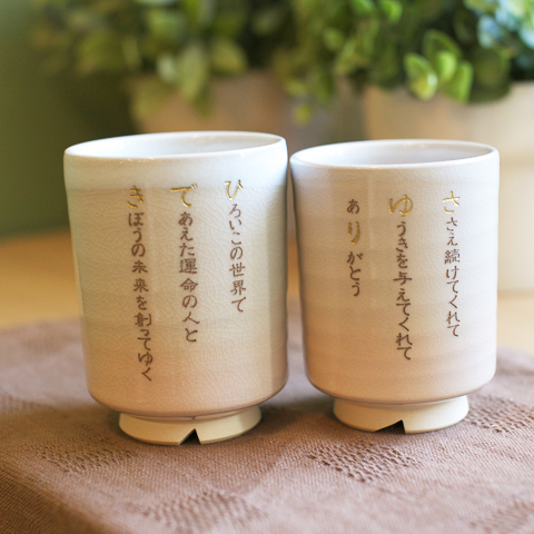 結婚式でのご両親への贈り物などにポエムを刻んだ萩焼の夫婦湯呑み